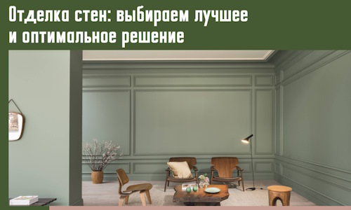 Отделка стен: выбираем лучшее и оптимальное решение в находке